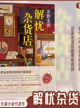 正品包邮解忧杂货店东野圭吾