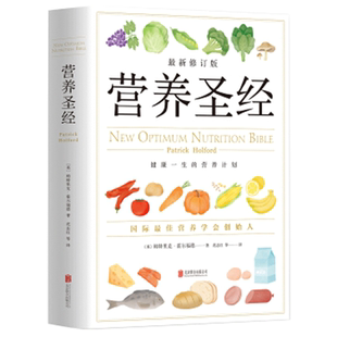 【正版包邮】营养圣经 经典健康营养学书 营养学家帕特里克霍尔福德代表作个性化营养方案