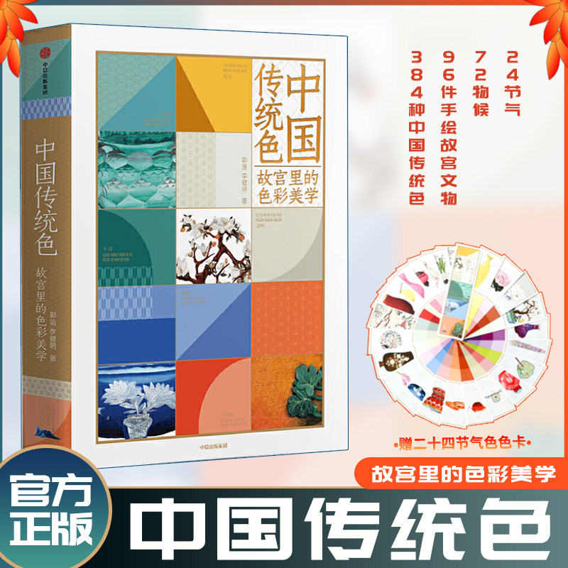 正版包邮 中国传统色 故宫里的色彩美学 郭浩李健明著 黄晓明力荐 中国色彩文化传承 古典中国的文化 手绘故宫文物 传统文化