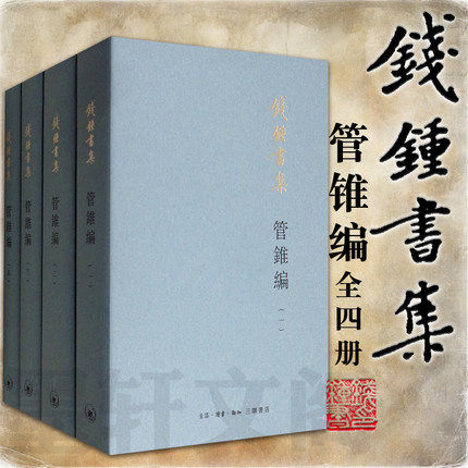 正版图书三联书店 钱钟书集 管锥编(新版 套装共4本) 钱钟书 著 生活.读书.新知三联书店