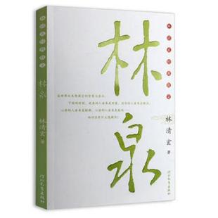 【正版包邮】林泉 林清玄经典散文 林清玄 经典散文集作品集精选全集 林清玄的中国现当代经典文学散文集古诗观止