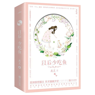 以后少吃鱼（全二册）鹿灵 著 史上Z甜暗恋 新增长篇暖心番外  盛世峰业图书专营店
