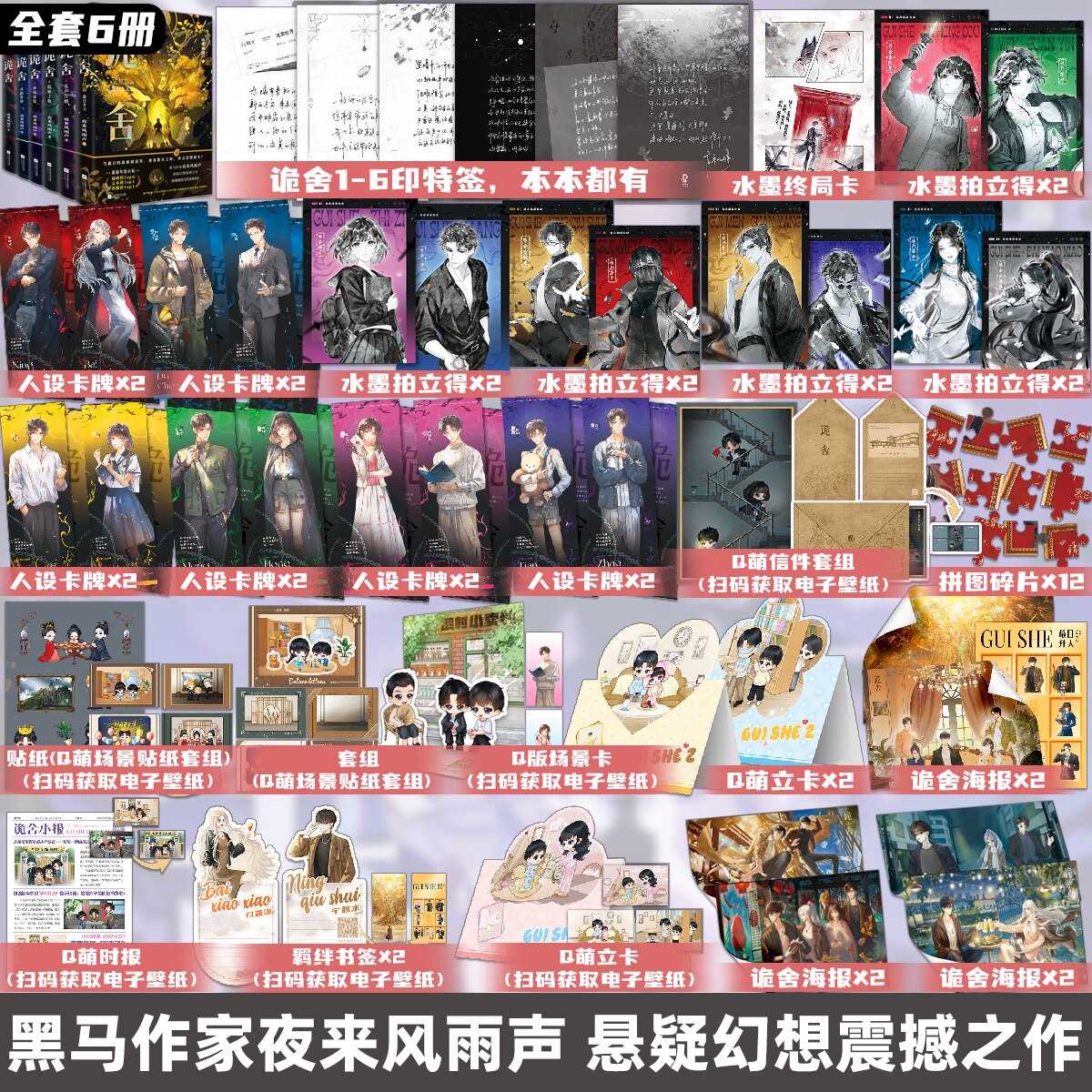 印特签版 全套6册 诡舍1-6 夜来风雨声悬疑幻想震撼之作 新增番外