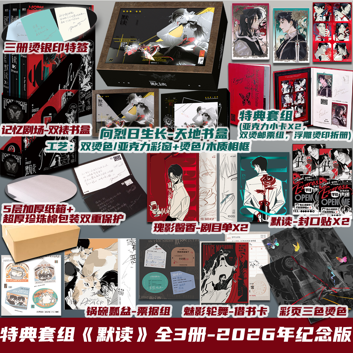 亚克力相框书盒 默读全3册 2026纪念版 Priest 特典套组