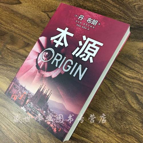 【正版包邮】本源 丹·布朗 著 携新作回归 这本书会看得你怀疑自我 感觉自己的智商值像头皮屑一样往下掉 外国小说书籍书