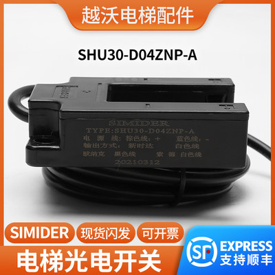 原装电梯光电开关SHU30-D04ZNP-A平层感应器/传感器施迈德SIMIDER