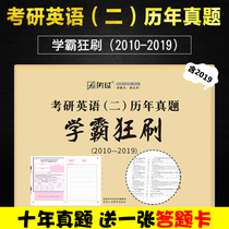 2020年考研英语二历年真题试卷2010-2019 204闪过学霸狂刷十年真题逐题训练mpacc管理类联考模拟卷预测卷真题真练可搭张剑黄皮书