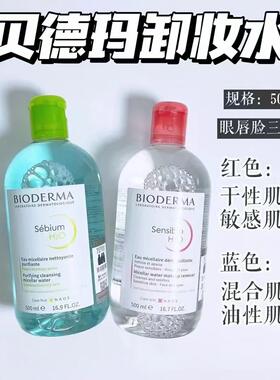 法国贝德玛卸妆水 拍500ml粉水  拍500g蓝水