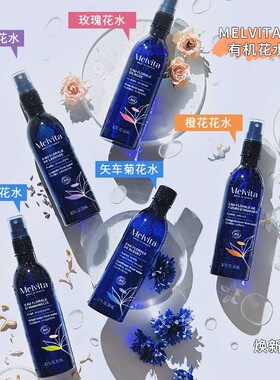 Melvita蜜葳特花水系列 玫瑰橙花薰衣草矢车菊金缕梅天竺葵