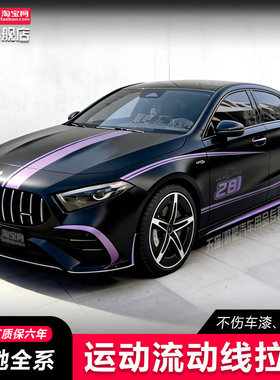 适用于奔驰AMG GT A级C级E级拉花机盖车身腰线CLA改装紫色车贴纸