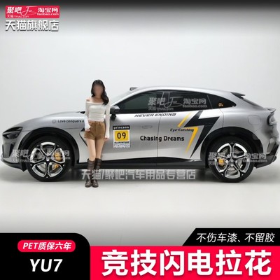 适用小米YU7 SU7拉花Ultra车身闪电车贴机盖尾翼个性装饰汽车贴纸