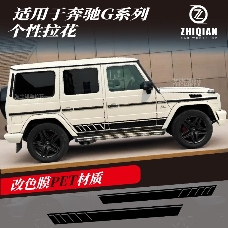 适用于奔驰G级G500车贴拉花G级汽车贴纸G55改装饰车身侧裙贴定制