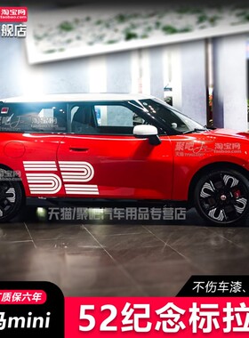MINIFORCE 52号蒙特卡洛版本车顶拉花 电MINI J01 F66 F67贴纸