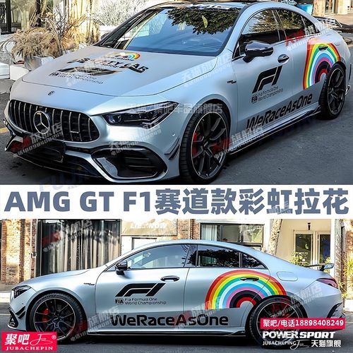 适用奔驰AMG GTR F1安全车C级彩虹车贴纸特斯拉侧裙车门装饰拉花