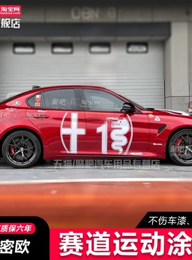 阿尔法罗密欧车贴Giulia四叶草 Stelvio GTAM赛道运动拉花贴纸贴