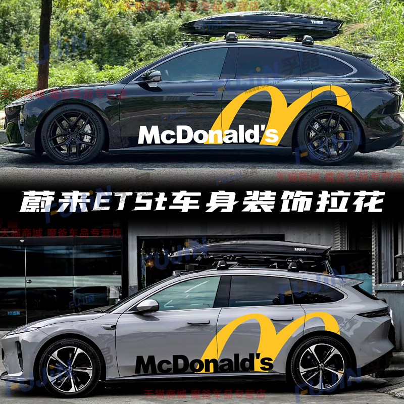 适用蔚来ET5t贴纸ET5旅行版汽车身门改装饰拉花麦当劳M划痕贴画