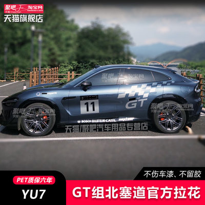 适用于YU7GT拉花贴纸机盖SU7Ultra赛道个性改装车贴运动装饰贴纸