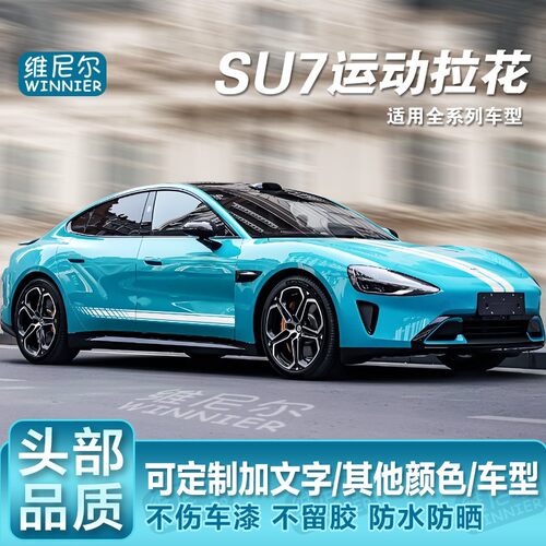适用于小米SU7pro/max车贴侧裙拉花Ultra运动装饰车身贴花机盖贴