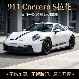 适用于保时捷911侧裙拉花机盖拉花车门侧裙拉花Carrera S定制拉花