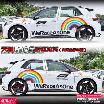 大众id3车贴ID4改装饰高尔夫POLO汽车身拉忽划痕贴纸个性F1彩虹贴