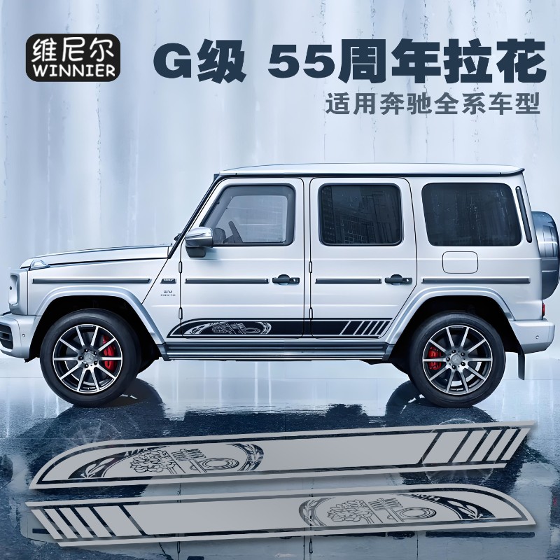 适用于奔驰G级车贴拉花55周年纪念侧裙车身贴装饰贴AMG大G500/G63