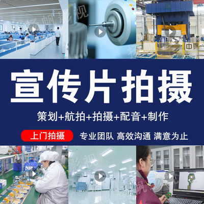 芜湖企业宣传片视频拍摄制作摄影摄像影视剪辑制作工厂产品拍摄