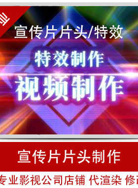企业宣传片片头制作/片头定制/AE影视片头代渲染修改/片头特效