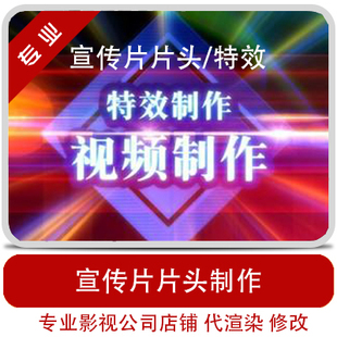 企业宣传片片头制作/片头定制/AE影视片头代渲染修改/片头特效