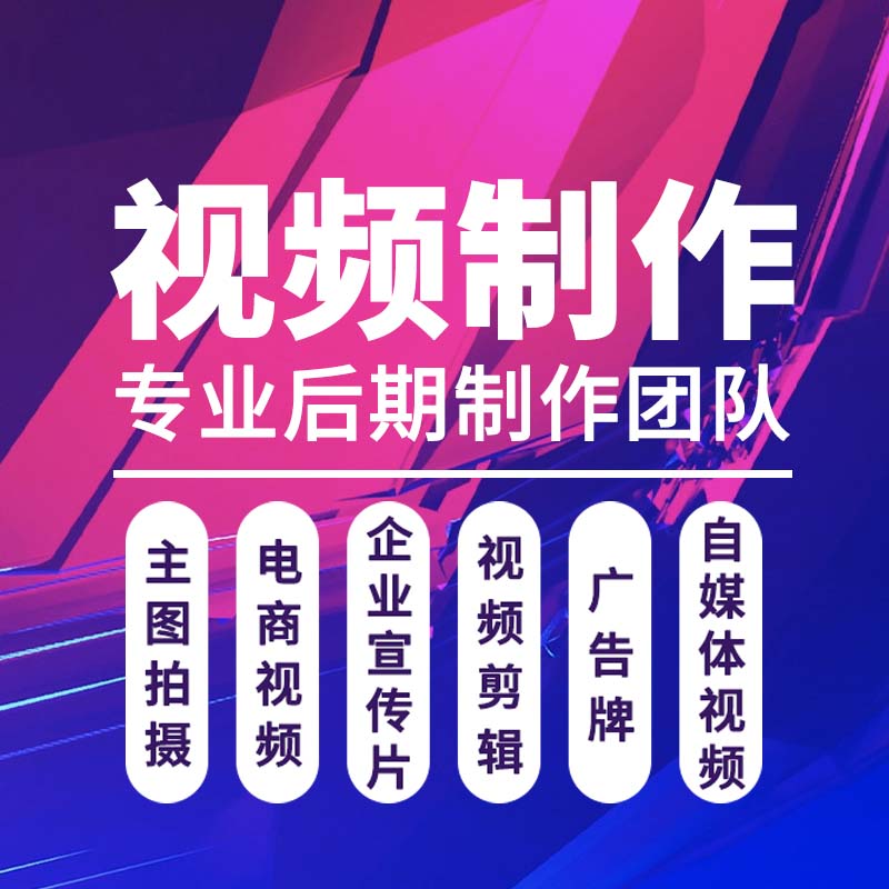 短视频制作剪辑拍摄抖音带货口播千川信息流产品广告宣传片微电影