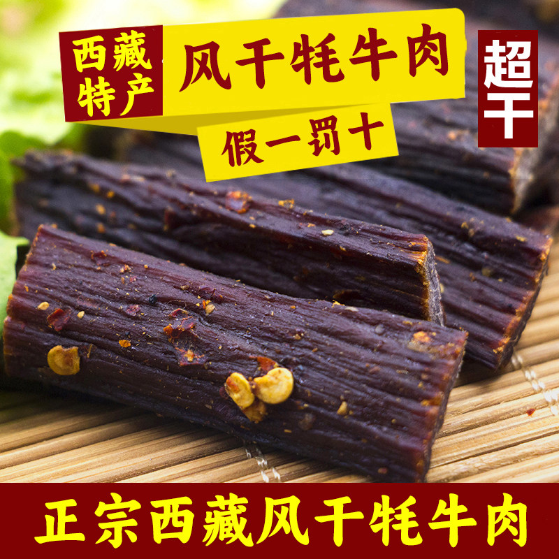 正宗风干牦牛肉干西藏特产超干五香麻辣手撕耗牛肉干500g零食包邮