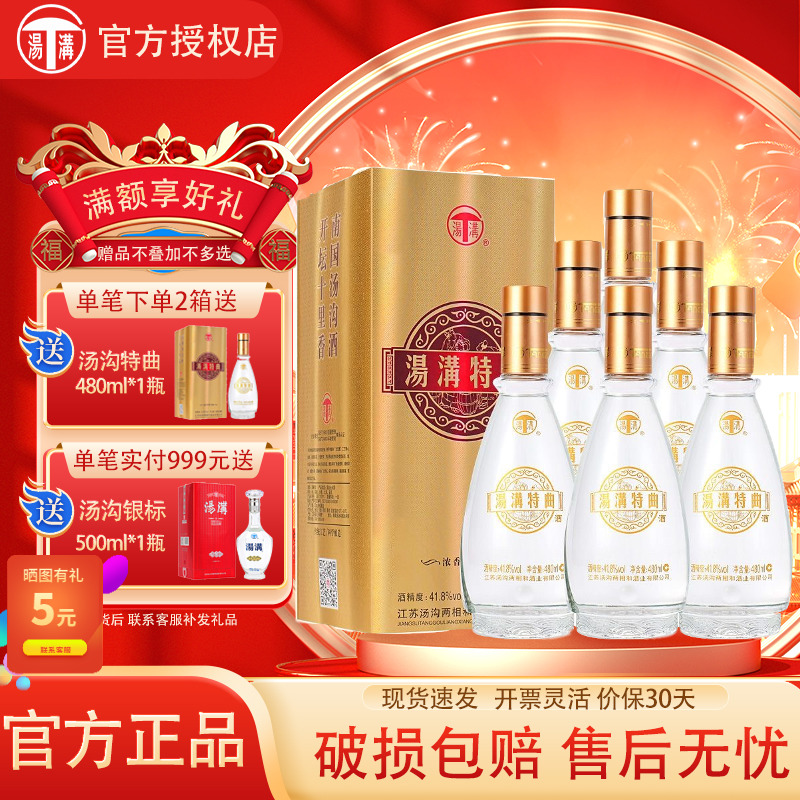 汤沟特曲41.8度480ml*6瓶整箱装浓香型白酒粮食酿造江苏名酒聚餐