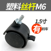 1.5寸M6带刹车办公椅滑轮塑料电脑椅座椅转椅桌腿轮子万向轮配件