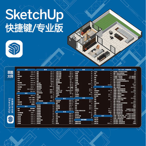 SketchUp快捷键鼠标垫学习草图大师建筑室内设计D5渲染SU办公桌垫