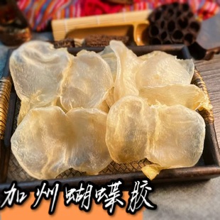 加州蝴蝶胶白花胶干货正品100头蝶肚鱼胶鲜炖奶冻花胶补胶原蛋白