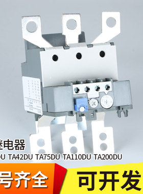TA200DU TA25DU热过载继电器保护TA42DU TA75DU TA110DU 130-175A