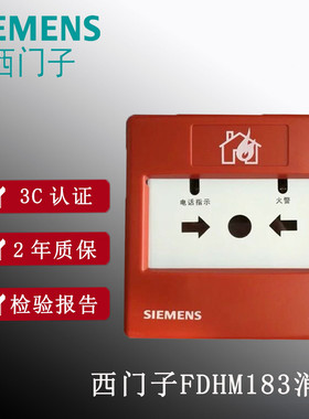 西门子消防FS18/18S系列FDHM183/FDHM183S消火栓报警按钮原厂正品