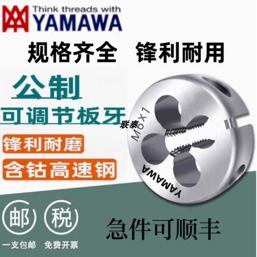 日本进口YAMAWA板牙含钴不锈钢用