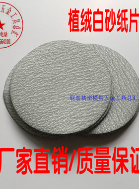 包邮3寸75mm植绒砂纸片 白色拉绒片 背绒片 圆盘砂纸 干磨白砂纸