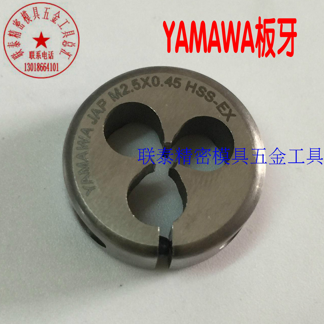 日本圆板牙YAMAWA含钴