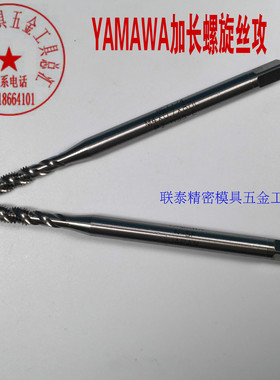 YAMAWA螺旋丝锥M1.4X0.3M1.6X0.35X80L 进口加长丝攻M2.5M3M4M5M6