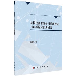 机构投资者 按需印刷 公司治理与市场稳定