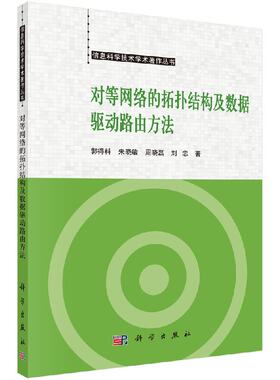 [按需印刷]对等网络的拓扑结构及数据驱动路由方法