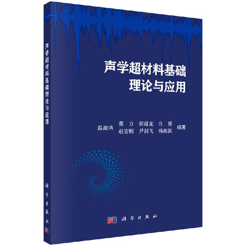 [按需印刷] 声学材料基础理论与应用