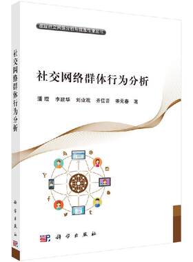 出版社直发正版 [按需印刷] 社交网络群体行为分析