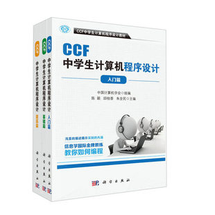 科学出版 信息学奥赛方用书 社 3本组套 CCF中学生计算机****设计
