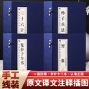 国学经典 本4函16册简体竖排原文注释白话译文 鬼谷子全书 正版 书籍 三十六计 中国古代军事智慧谋略畅销书 智囊双色线装 孙子兵法