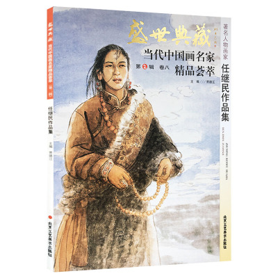 人物画 任继民作品集 盛世典藏系列 正版 贾德江编著 当代中国画名家 精品荟萃 第2辑 卷八 艺术绘画书籍 北京工艺美术出版社