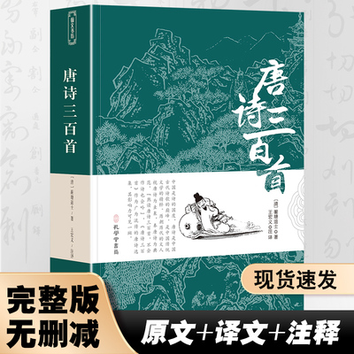 唐诗三百首正版全集无删减完整版带注释一二三年级小学生课内课外阅读书籍经典书目老师推荐读物6-8-12岁儿童阅背古诗词鉴赏辞典