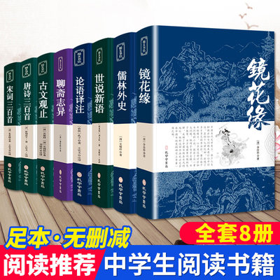 全8册初中生课外阅读书籍正版原著唐诗三百首宋词 世说新语初中版儒林外史九年级文学书目聊斋志异古文观止镜花缘论语中小学生书籍