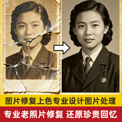老照片修复高清修复上彩色补底色模糊照片清晰处理ps图片精修合成